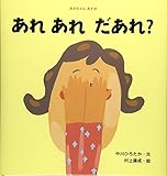 あれあれだあれ? (あかちゃんあそぼ)