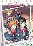 少女☆歌劇 レヴュースタァライト オーバーチュア2 (電撃コミックスNEXT)