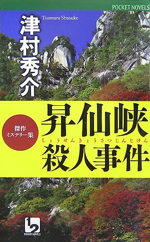 津村秀介:昇仙峡殺人事件 (ワンツーポケットノベルス)