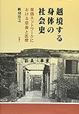 越境する身体の社会史―華僑ネットワークにおける慈善と医療