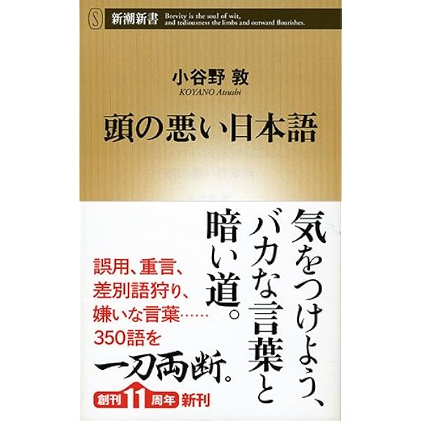 頭の悪い日本語 新潮新書 小谷野 敦 本 通販 Amazon