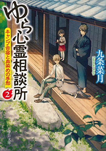 九条菜月:ゆら心霊相談所2 - キャンプ合宿と血染めの手形 (中公文庫)