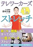 テレワーカーズ「1分」ストレッチ