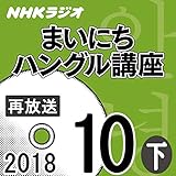NHK まいにちハングル講座 2018年10月号（下）