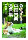 理系のための中国古典名言集 by いけぴん
