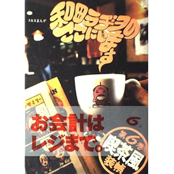 和田ラヂヲのここにいます 第7巻 (ヤングジャンプコミックス