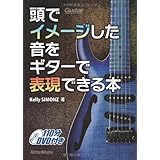 頭でイメージした音をギターで表現できる本 (DVD付き)