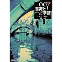 Amazon.co.jp: 007/ロシアから愛をこめて【新訳版】 (創元推理文庫 M