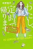 わたし、定時で帰ります。: ライジング