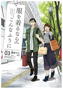 服を着るならこんなふうに 第01-03巻 [Fuku o Kiru Nara Konna Fuu ni vol 01-03]