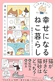 どっちが正しい？ 幸せになるねこ暮らし