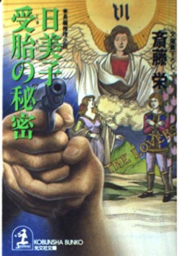 斎藤栄:日美子受胎の秘密 (光文社文庫)