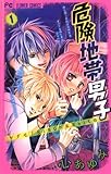 危険地帯男子（１） (フラワーコミックス)