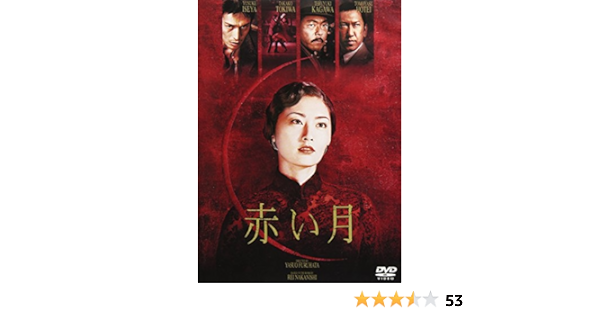 Amazon 赤い月 Dvd 映画
