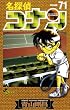 名探偵コナン（７１） (少年サンデーコミックス)