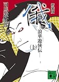 新装版　俄（上）　浪華遊侠伝