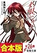 【合本版】灼眼のシャナ　全26巻 (電撃文庫)