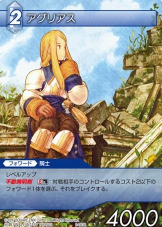 ファイナルファンタジー FF-TCG アグリアス 2-083R [おもちゃ＆ホビー] [おもちゃ＆ホビー]