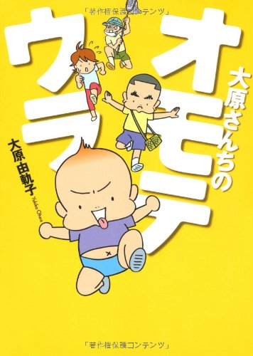 『大原さんちのオモテウラ』1巻