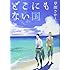 どこにもない国