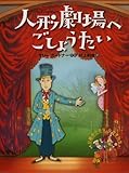人形劇場へごしょうたい