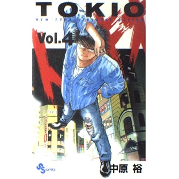 トキオ (1) (少年サンデーコミックス) | 中原 裕 |本 | 通販 | Amazon