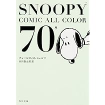 Amazon.co.jp: SNOOPY COMIC ALL COLOR 60's (角川文庫) : チャールズ