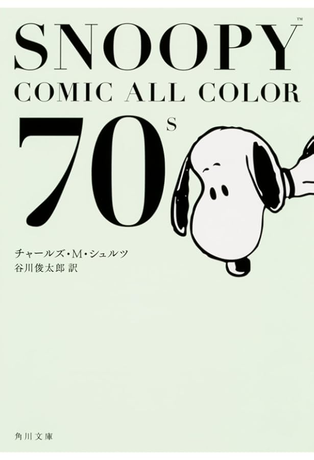 Amazon.co.jp: SNOOPY COMIC ALL COLOR 90's (角川文庫) : チャールズ