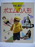 とむ草也のポエムの人形 (GAKKEN DDクラフト・シリーズ)