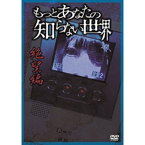 Amazon.co.jp: もっとあなたの知らない世界-恐怖編- [DVD] : 平田薫