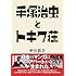 中川右介「手塚治虫とトキワ荘」