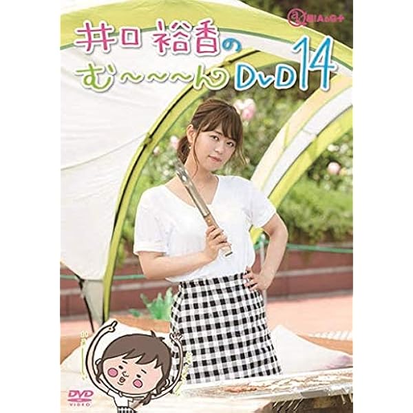井口裕香のむ～～～ん ⊂( ^ω^)⊃ DVD1〜12+にゅーかれどにあ+おまけ Amazon.co.jp: 井口裕香のむ~~~ん ⊂( ^ω^)⊃ DVD はち : 井口