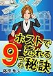 ホストで売れる９つの秘訣