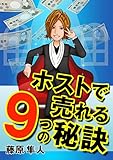 ホストで売れる９つの秘訣
