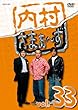 内村さまぁ～ず Vol.33 [DVD]