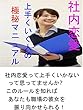 社内恋愛　上手くいく人の極秘マニュアル