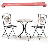 (R&E) 折りたたみ モザイクテーブル＆チェア3点セット ガーデンテーブル＆チェア テーブル＆チェア 3点セット (花柄)