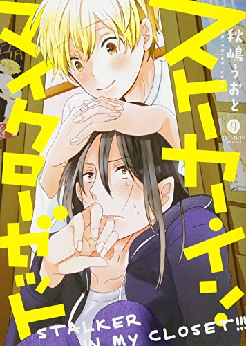 『ストーカー・イン・マイクローゼット』1巻