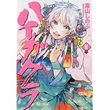 ハイガクラ 10巻 (IDコミックス ZERO-SUMコミックス)