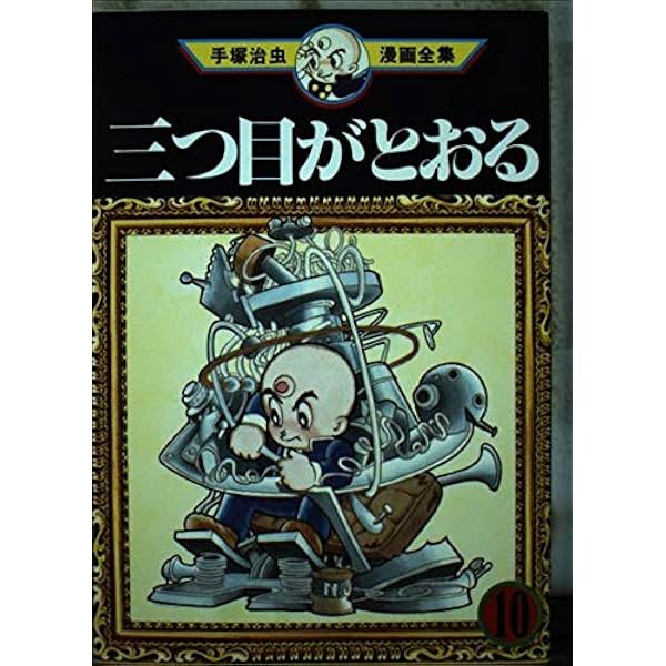 三つ目がとおる 8 (講談社コミックスグランドコレクション