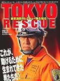 TOKYO RESCUE (イカロス・ムック)