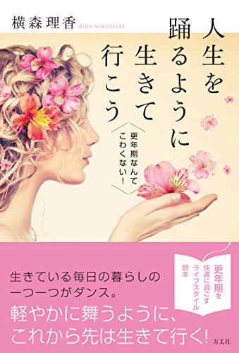人生を踊るように生きて行こう―更年期なんてこわくない! 人生を踊るように生きて行こう―更年期なんてこわくない!