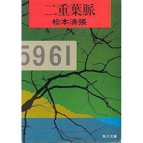 松本清張:二重葉脈 (角川文庫 緑 227-25)