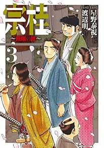 宗桂　～飛翔の譜～　3（完） (乱コミックス)