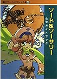 ソード&ソーサリー公式ガイドブック