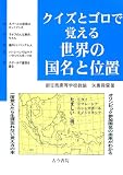 クイズとゴロで覚える世界の国名と位置: オリンピック参加国名の由来がわかる