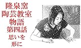 第四話　思いを形に 隆泉窯陶芸教室物語