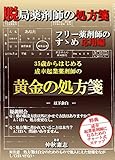 脱局薬剤師の処方箋（フリー薬剤師のすゝめ応用編）: 35歳からはじめる成幸起業薬剤師の黄金の処方箋