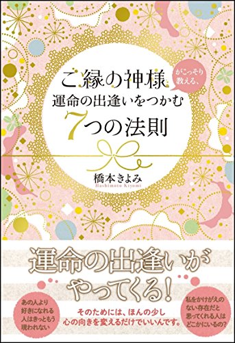 ご縁の神様がこっそり教える、運命の出逢いをつかむ7つの法則