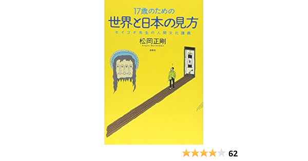 17歳のための世界と日本の見方 セイゴオ先生の人間文化講義 松岡 正剛 本 通販 Amazon